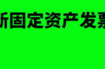 以旧换新固定资产怎么做记账凭证(以旧换新固定资产发票怎么开)