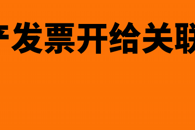 固定资产发票开票开30%会计分录怎么写?(固定资产发票开给关联公司,怎么入帐)