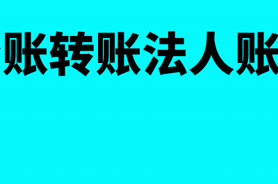 公账以法人名义取备用金怎样做分录?(公账转账法人账户)