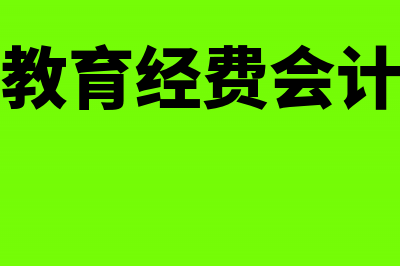 计提教育经费是否可以抵扣?(计提教育经费会计比例)