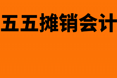 周转材料五五摊销会计分录怎么做？(周转材料五五摊销会计分录怎么做)