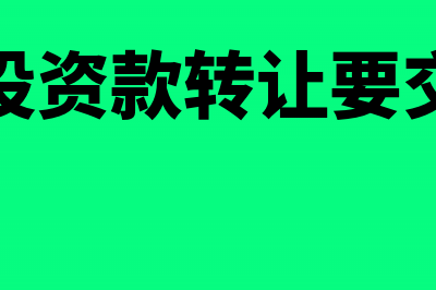 离职退休人员的体检费用的会计科目如何写?(企业离职人员办理退休)