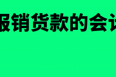 采购报销货款的会计分录怎么处理?(采购报销货款的会计科目)