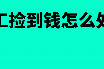 收取手续费及佣金会计分录(手续费佣金计入什么科目)