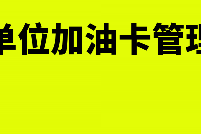 事业单位加油卡充值怎么做账?(事业单位加油卡管理办法)