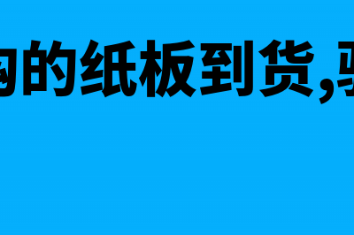 上月的采购款本月才付款怎么做账?(上月采购的纸板到货,验收入库)