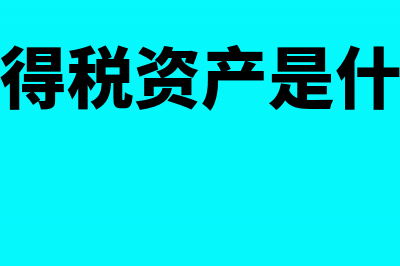 递延所得税资产的坏账怎么处理？(递延所得税资产是什么意思)