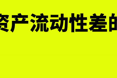 企业资产流动性突然降低的原因有哪些？(企业资产流动性差的建议)