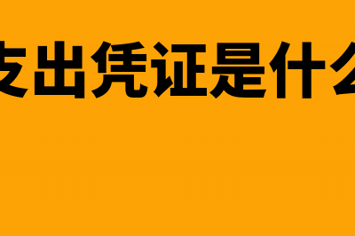 流动资金周转天数是越多越好吗？(流动资金周转天数愈少)