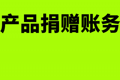 企业购买商品捐赠灾区怎么入账(购买产品捐赠账务处理)