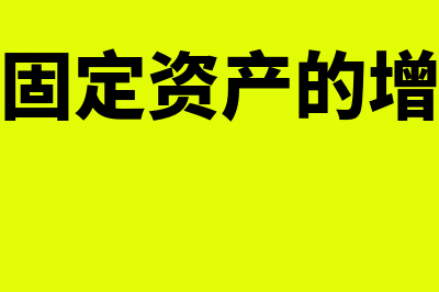 企业公益性捐赠支出记账凭证写什么?(企业公益性捐赠交增值税吗)