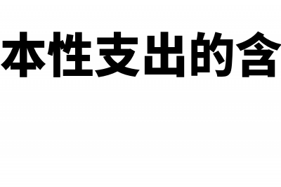 企业改建期间发生的开办费如何申报?(企业改建期间发生的费用)