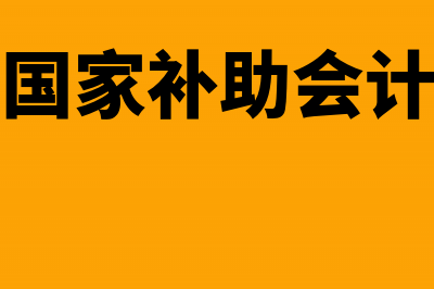 收到的国家补助发生的费用怎么处理?(收到国家补助会计分录)