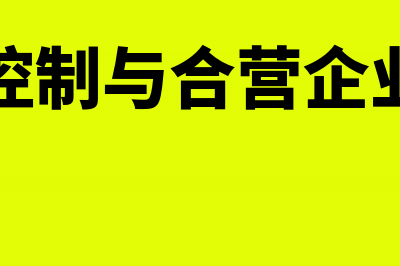 非同一控制营业外收入如何做会计处理？(非同一控制与合营企业的区别)