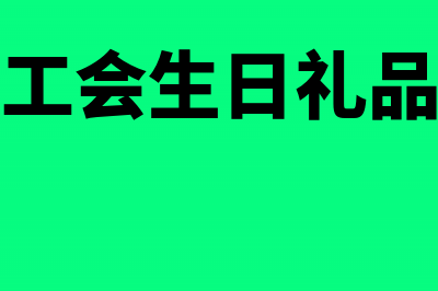 工会账户发生的手续费入什么科目?(工会账户做账)