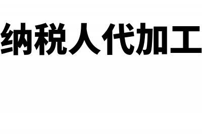 工程完工开票确认税款的分录怎么处理?(工程结束开发票)