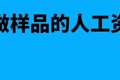 工厂为做样品用领用原料怎么记账(厂里做样品的人工资高不)