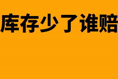 库存少了还有进项税是怎么处理？(库存少了谁赔)