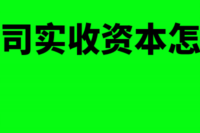 注销公司退实收资本如何做账？(注销公司实收资本怎么处理)