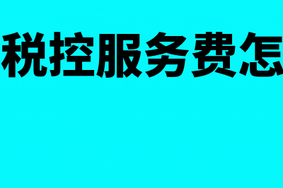 企业税控服务费要进营业外收入吗?(企业税控服务费怎么算)