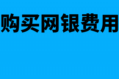 企业购买网银K宝费用会计处理怎么做?(企业购买网银费用分录)