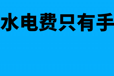 收到水利基金减免退款如何做账务处理？(收到水利基金减半怎么办)