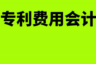 专利购买费用研发费用能加速折旧吗？(购买专利费用会计分录)