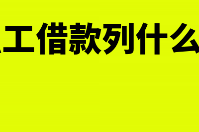 公司向职工借款利息如何缴税(公司向职工借款列什么会计科目)