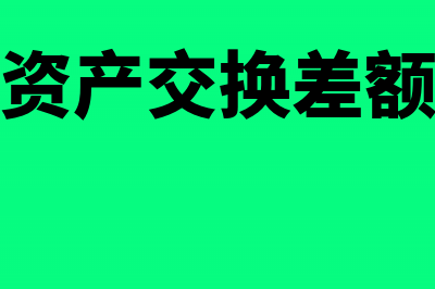 非货币性资产交换所得计入什么科目?(非货币性资产交换差额计入什么科目)