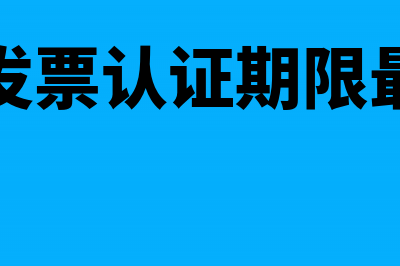 增值税专票认证不抵扣的会计怎么做分录?(增值税发票认证期限最新规定)