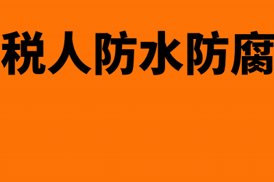 小规模纳税人防伪税控能全额抵扣吗？(小规模纳税人防水防腐保温能干专包吗)