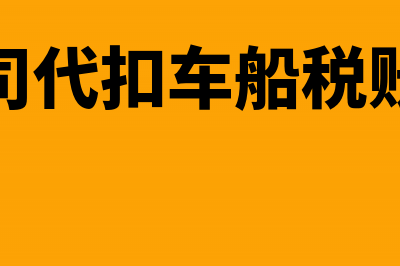 保险公司代扣车船使用税如何开票？(保险公司代扣车船税账务处理)