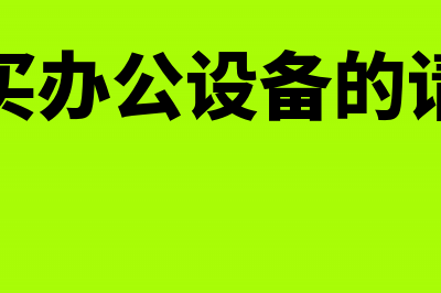 购买办公设备的电子发票能报销吗？(购买办公设备的请示)