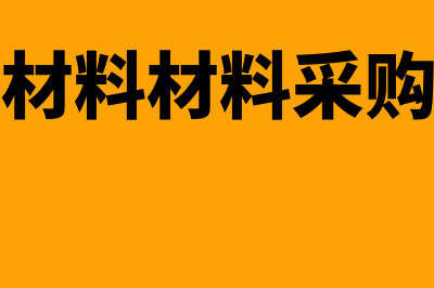 采购原材料部分是白条如何调整所得税?(采购原材料材料采购的分录)