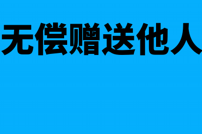 采购时无偿赠送的如何入账?(购进货物无偿赠送他人会计分录)