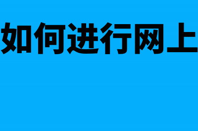 新办企业如何进行税种核定?(新办企业如何进行网上税务登记)