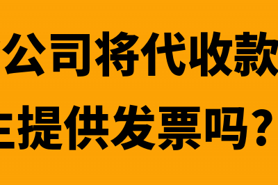 汽车运输公司将车分期卖给个人分录怎么做(汽车运输公司将代收款转给车主,需要车主提供发票吗?)