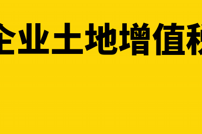 企业进行清算审查的作用是什么?(企业清算的一般业务程序)