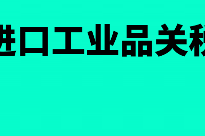 工业企业进口设备的关税会计如何做账(进口工业品关税)