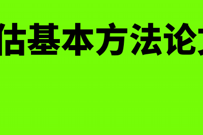 资产评估基本方法有哪些?(资产评估基本方法论文3000字)