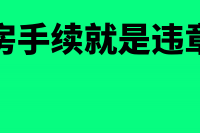 事业单位固定资产残值回收后如何做会计核算？(事业单位固定资产折旧是当月还是下月)