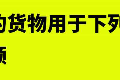 期间费用结转本年利润的什么科目？(期间费用结转成本)