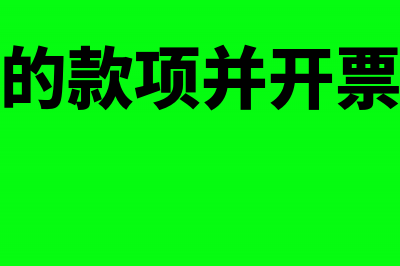 企业代收的款项能否作为收入？(企业代收的款项并开票怎么交税)