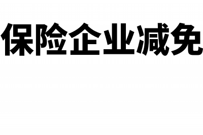 减免税计入营业外收入是什么会计科目？(减免税计入营业外收入)