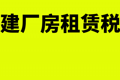 自建厂房租用的设备怎么做账?(自建厂房租赁税率)