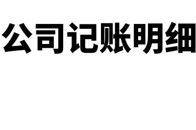 企业记账的明细账和总账如何登记？(公司记账明细)