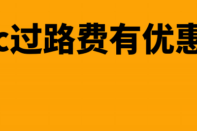 车辆过路费用ETC缴纳如何报销?(etc过路费有优惠吗)