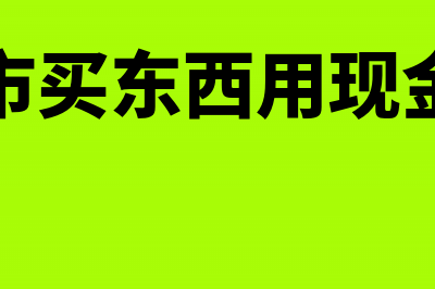 超市买东西现金折扣账务处理如何做?(去超市买东西用现金行吗)