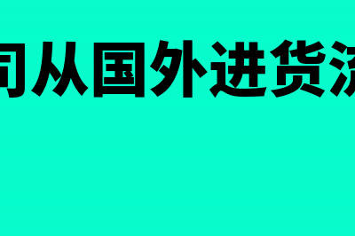 国内企业从国外银行贷款交什么税？(公司从国外进货流程)