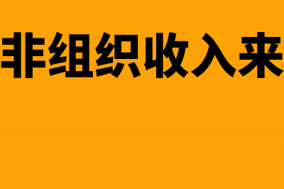 民非组织的收入主要包括哪些？(民非组织收入来源)